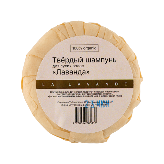 Твердый шампунь для сухих волос «Лаванда»